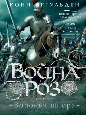 cover image of Война роз. Книга 4. Воронья шпора